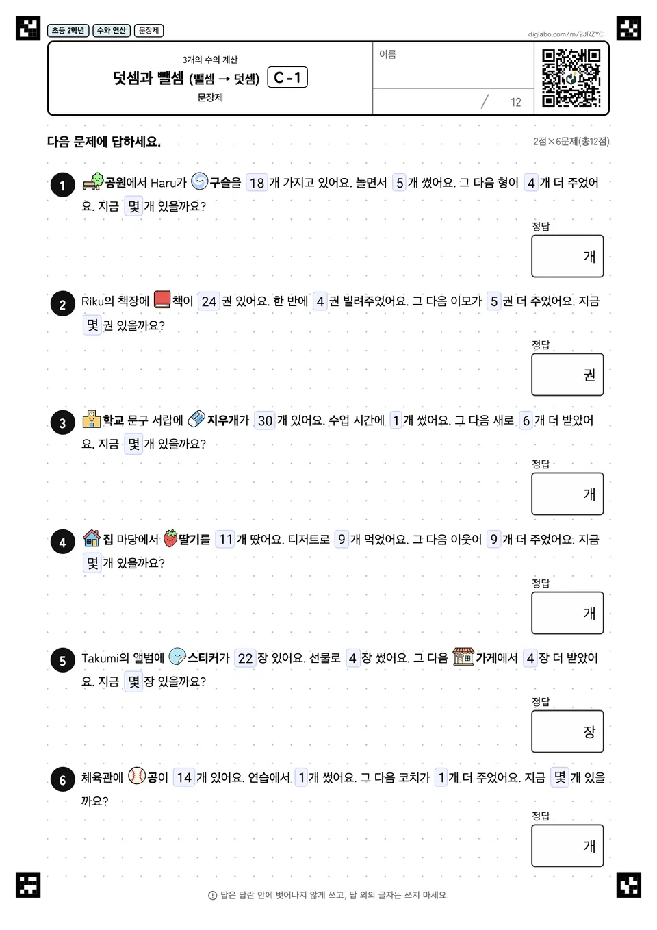 초등학교 2학년 3개의 수의 계산 덧셈과 뺄셈 (뺄셈 → 덧셈)