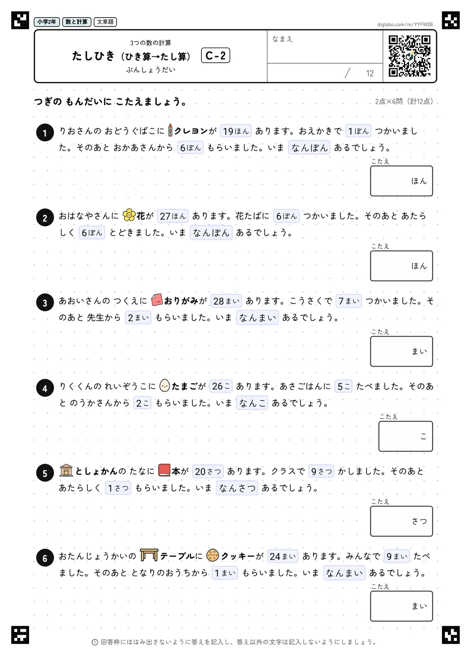 小学2年 3つの数の計算 たしひき(ひき算→たし算)