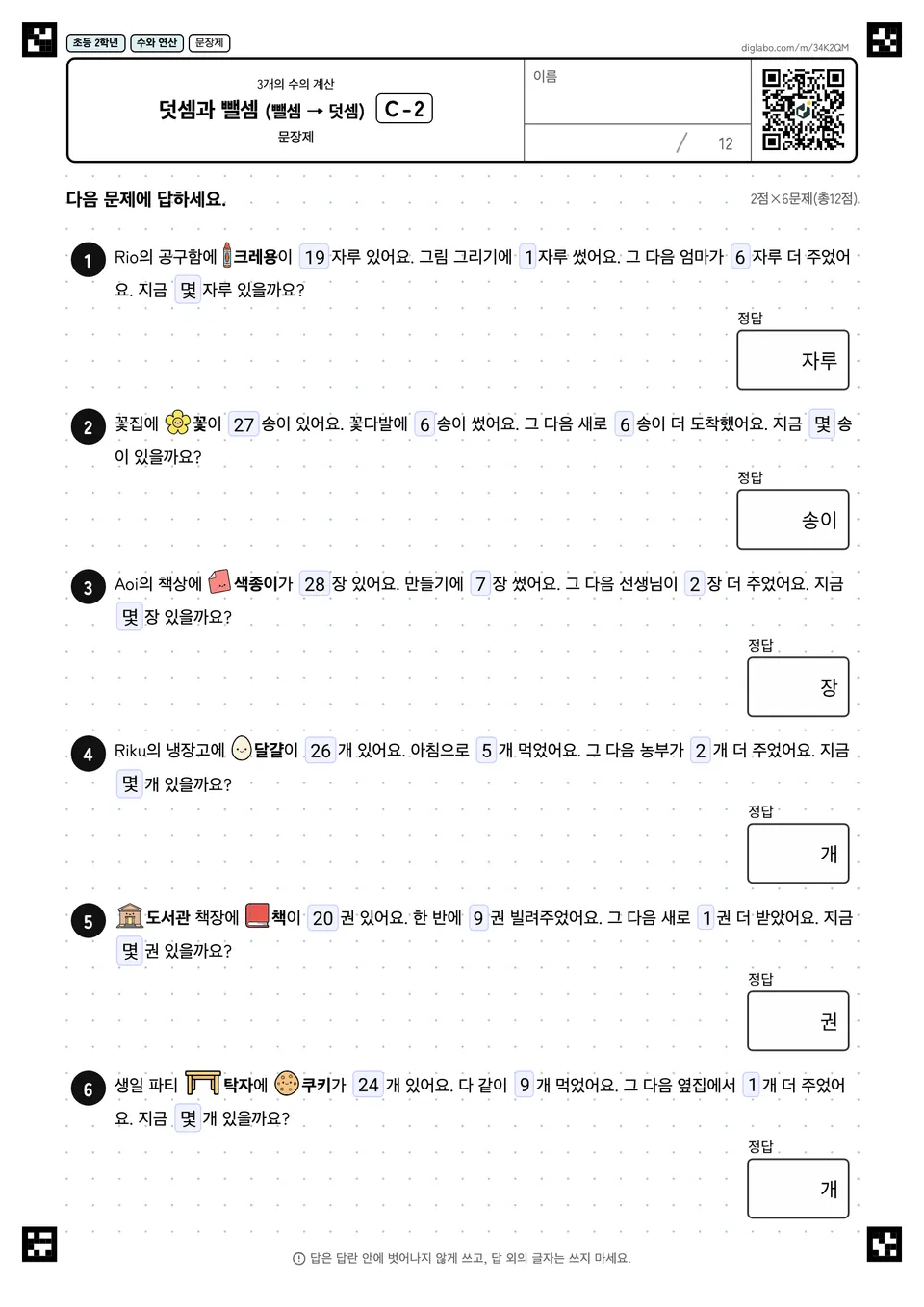 초등학교 2학년 3개의 수의 계산 덧셈과 뺄셈 (뺄셈 → 덧셈)