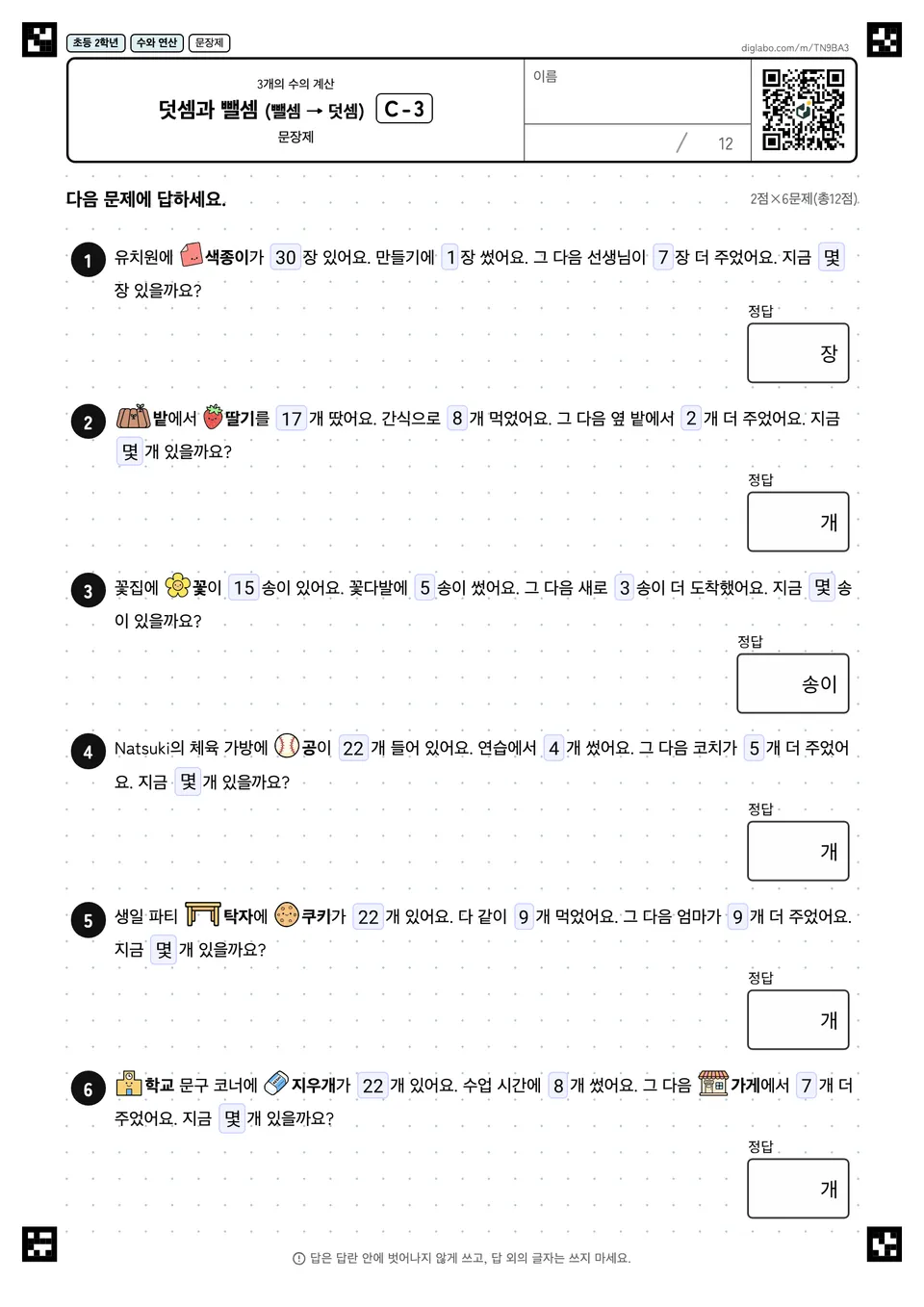 초등학교 2학년 3개의 수의 계산 덧셈과 뺄셈 (뺄셈 → 덧셈)
