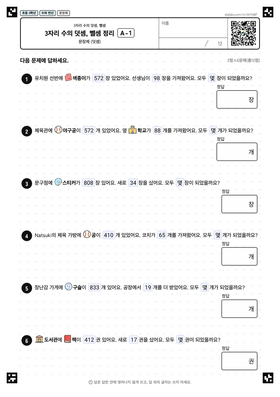 초등학교 2학년 3자리 수의 덧셈, 뺄셈 3자리 수의 덧셈, 뺄셈 정리