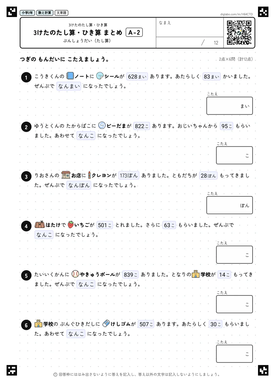 小学2年 3けたのたし算・ひき算 3けたのたし算・ひき算 まとめ