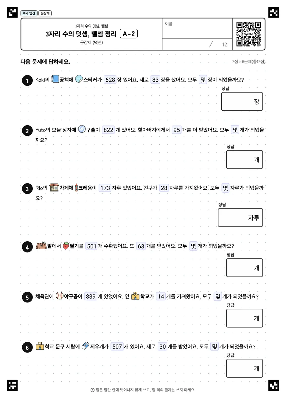 3자리 수의 덧셈, 뺄셈 정리 A-2