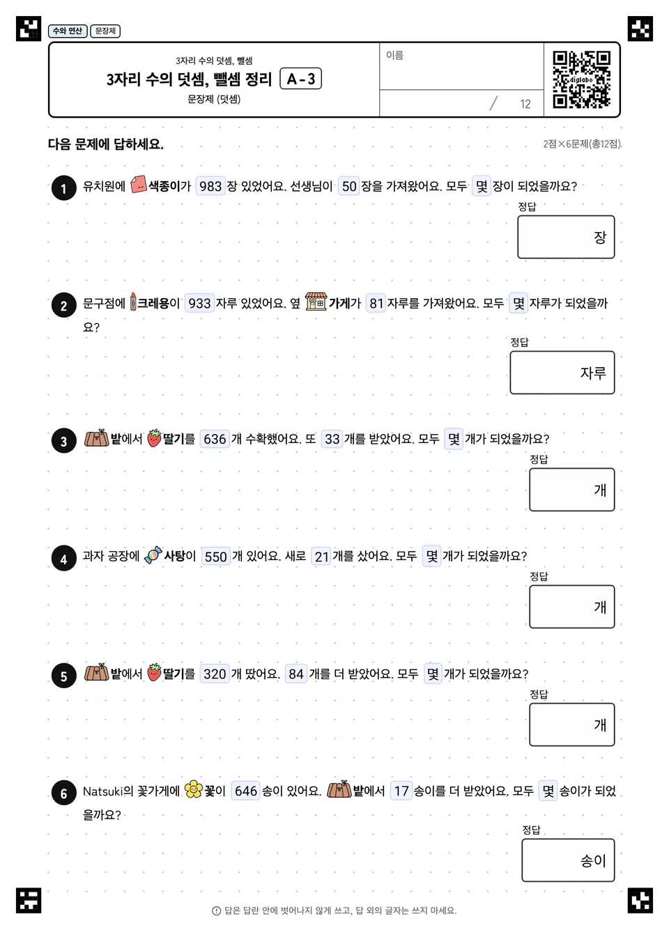 3자리 수의 덧셈, 뺄셈 정리 A-3