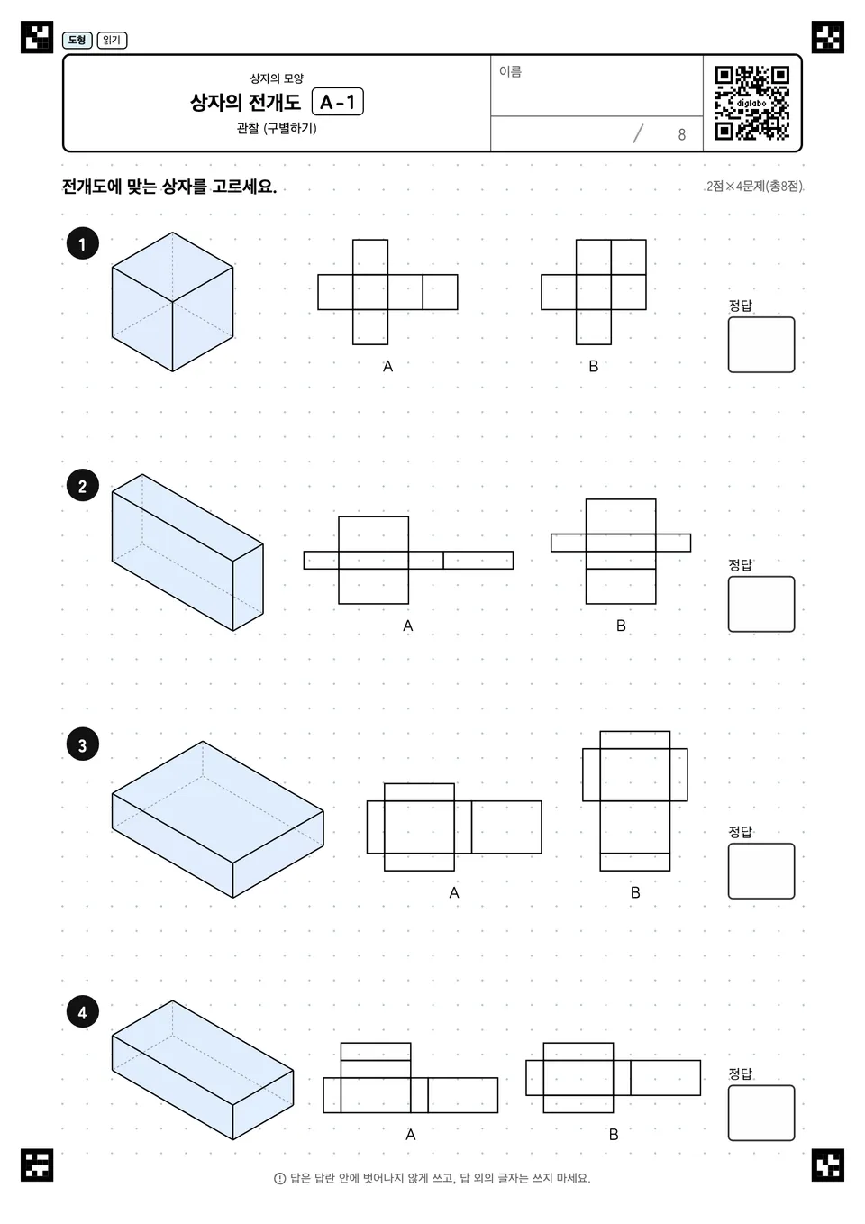 상자의 전개도 A-1