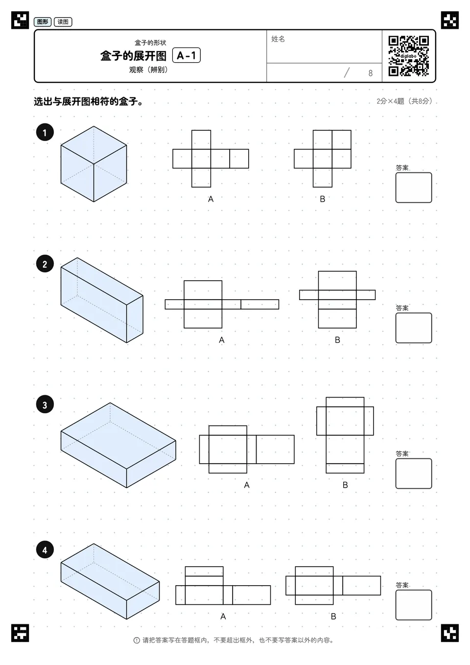 盒子的展开图 A-1