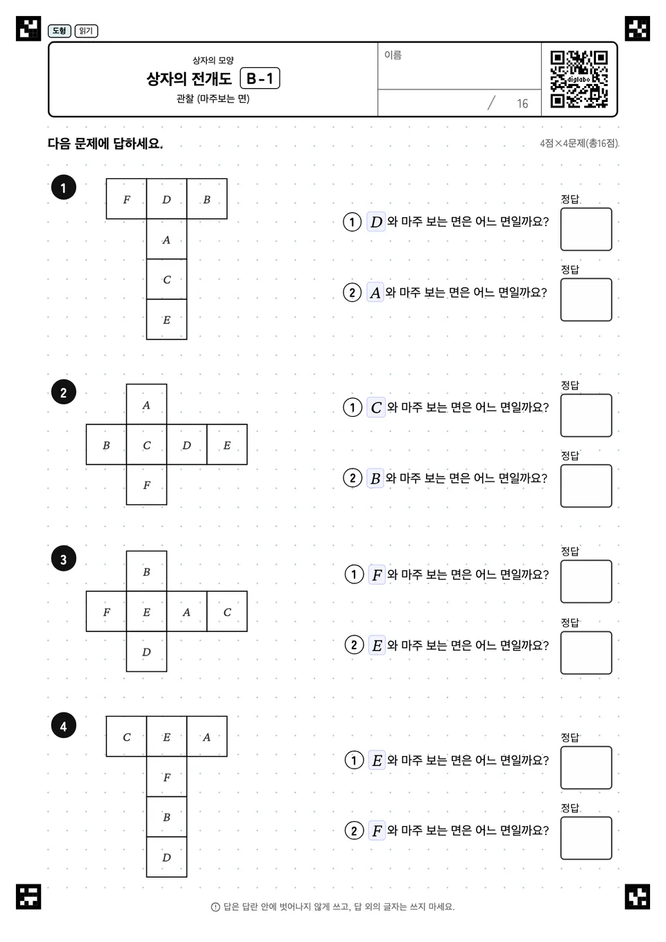 상자의 전개도 B-1