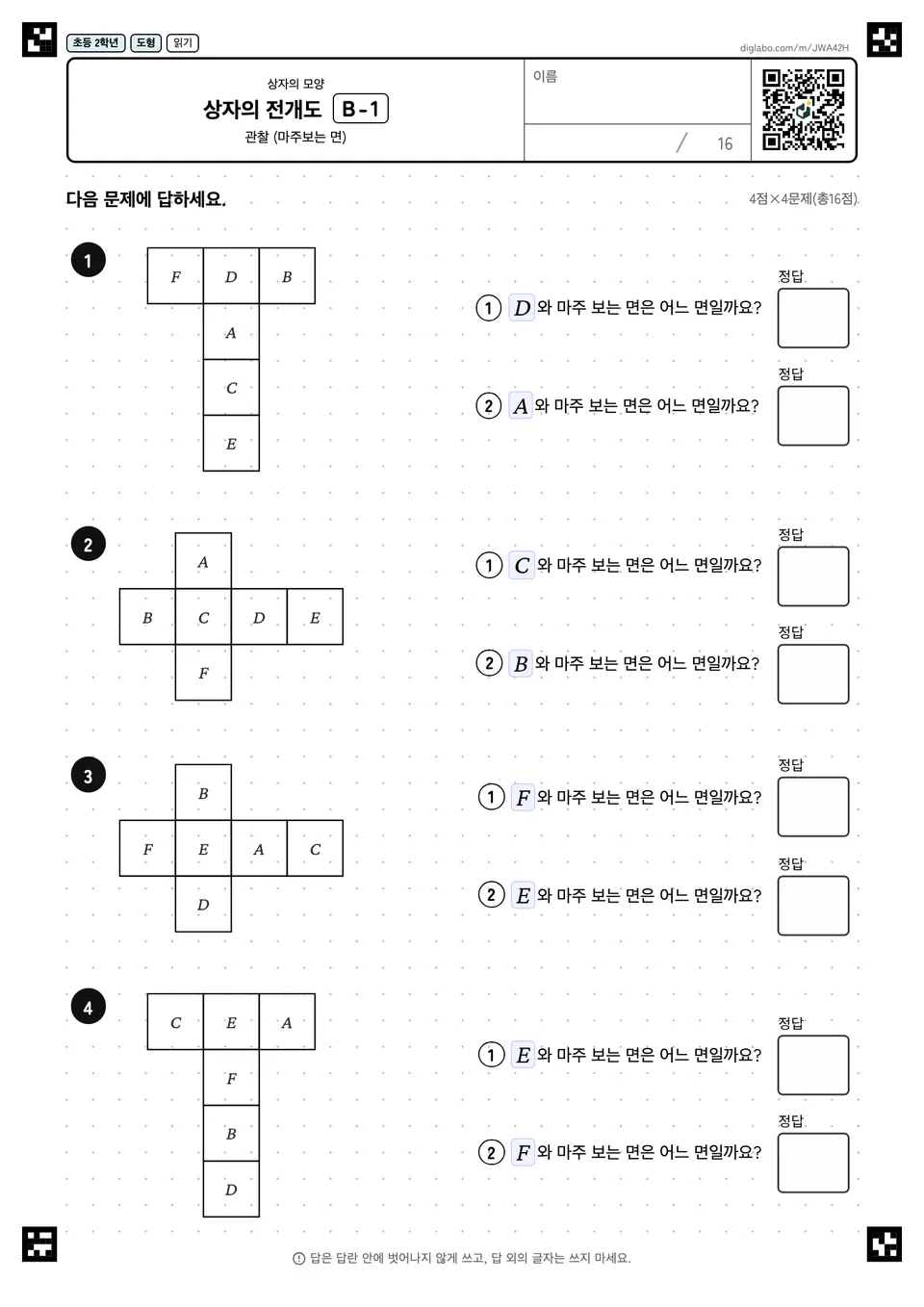 초등학교 2학년 상자의 모양 상자의 전개도