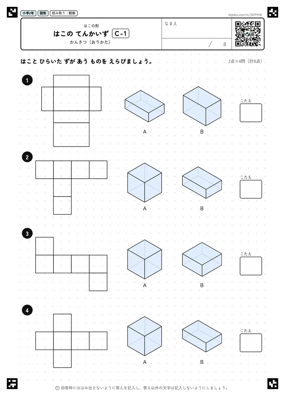 小学2年 はこの形 はこの てんかいず
