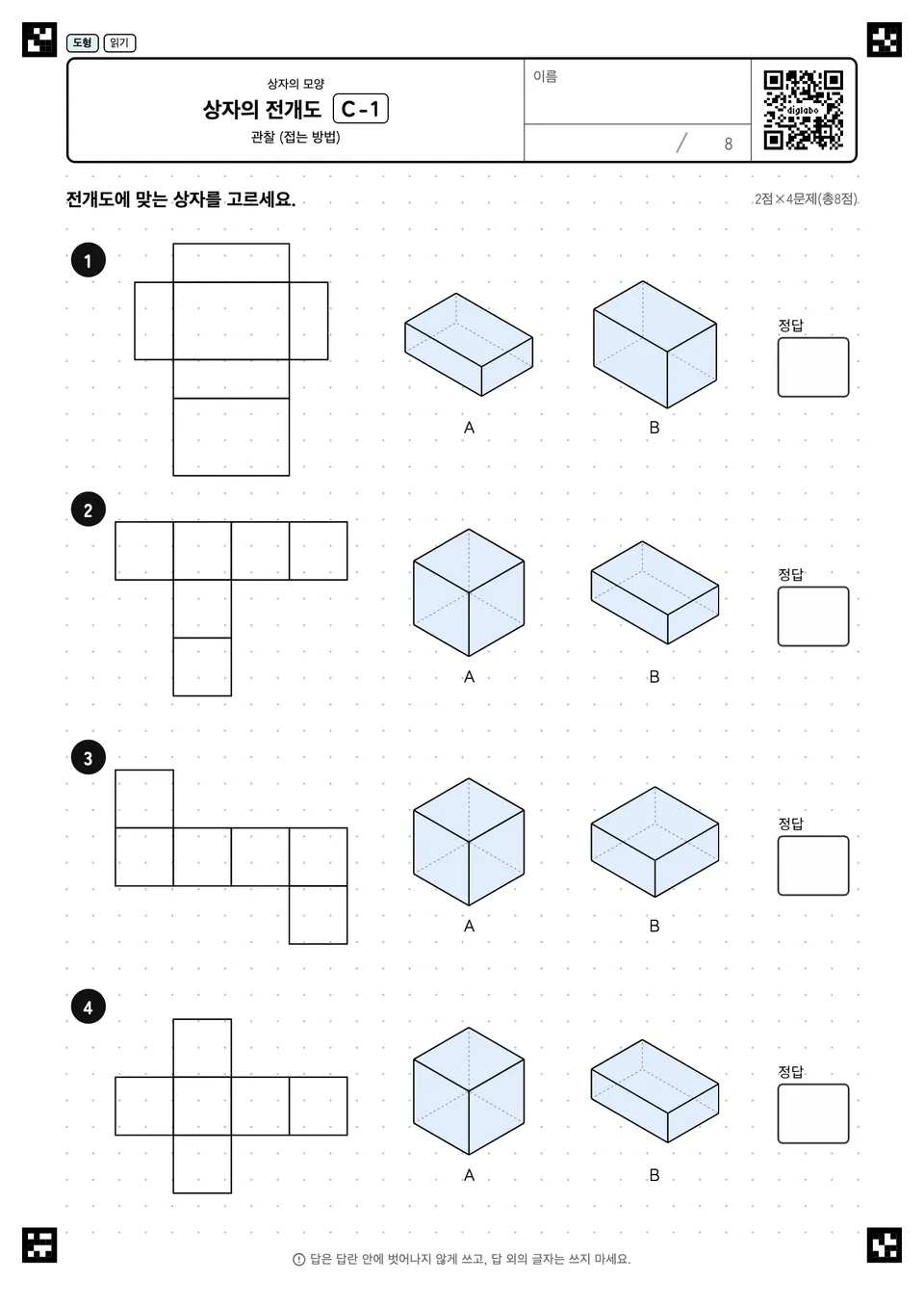 상자의 전개도 C-1
