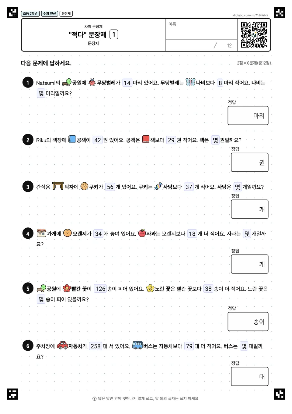 초등학교 2학년 차이 문장제 "적다" 문장제