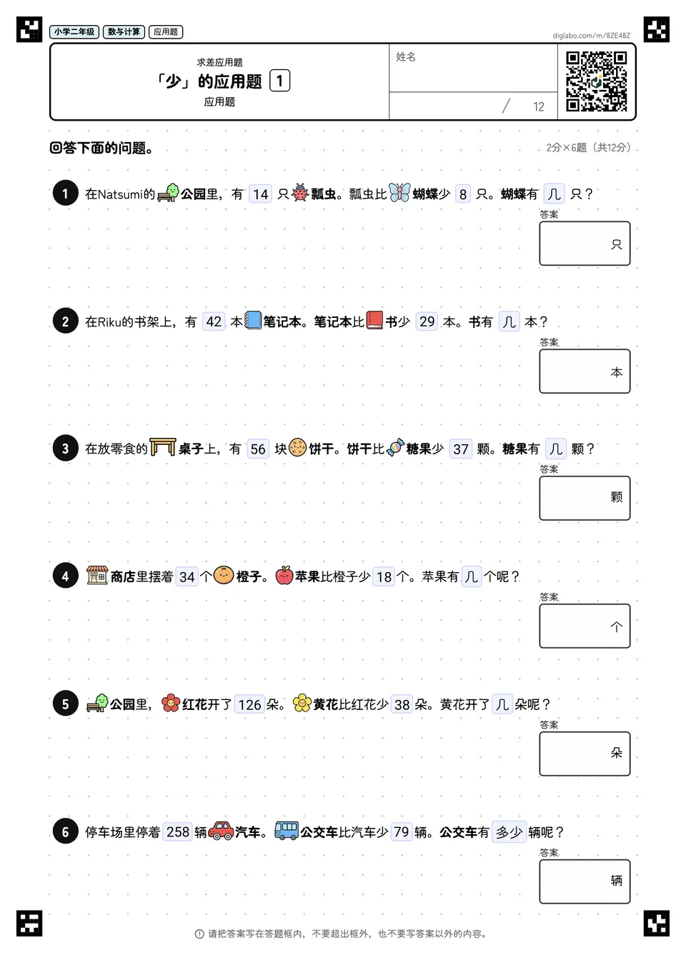 小学二年级 求差应用题 「少」的应用题
