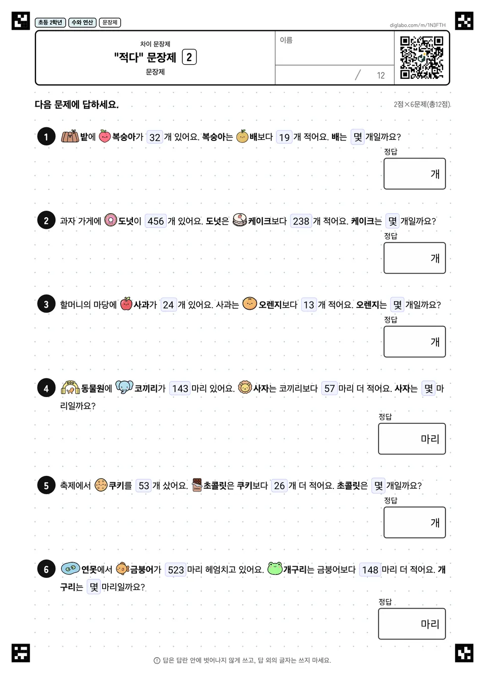 초등학교 2학년 차이 문장제 "적다" 문장제