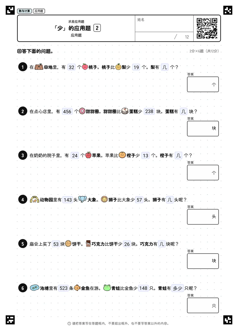 「少」的应用题 2