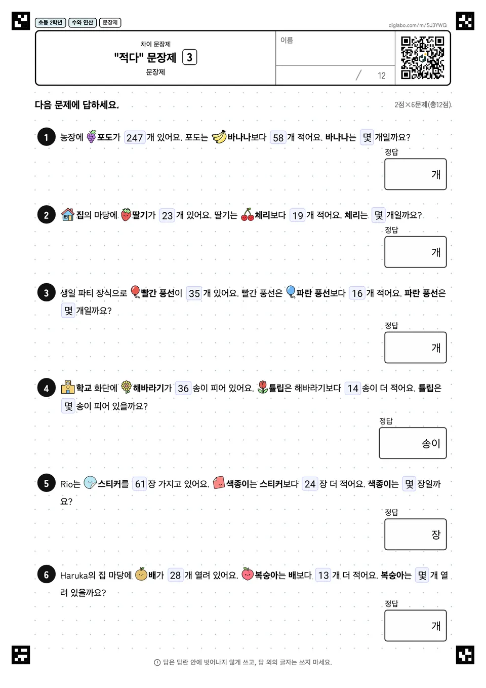 초등학교 2학년 차이 문장제 "적다" 문장제