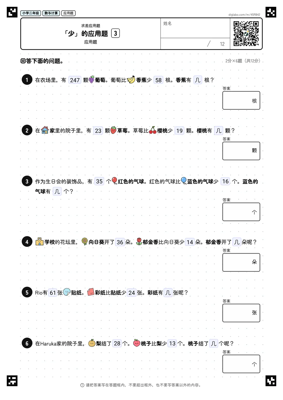 小学二年级 求差应用题 「少」的应用题