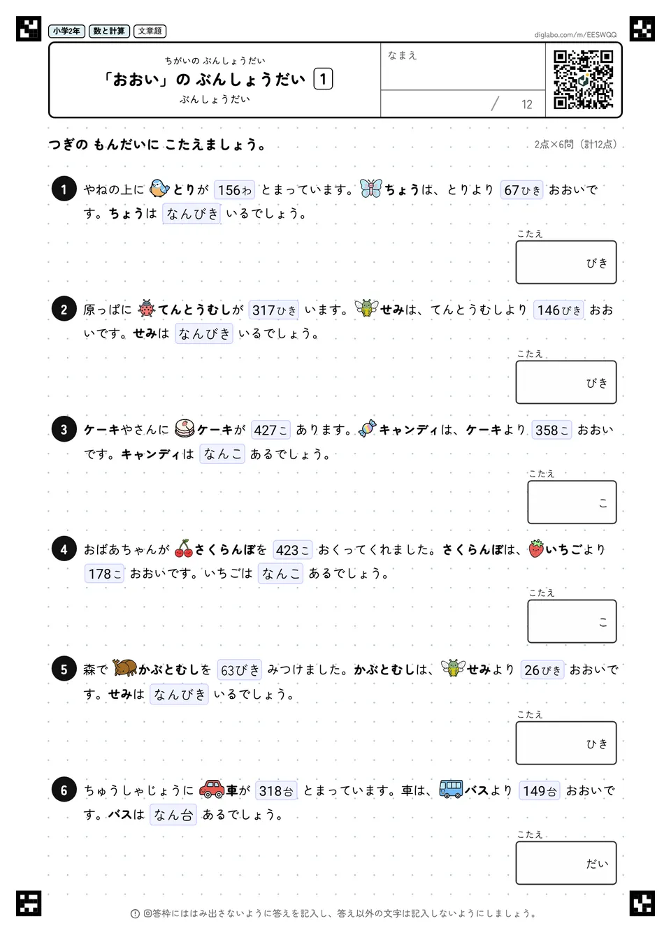 小学2年 ちがいの ぶんしょうだい 「おおい」の ぶんしょうだい