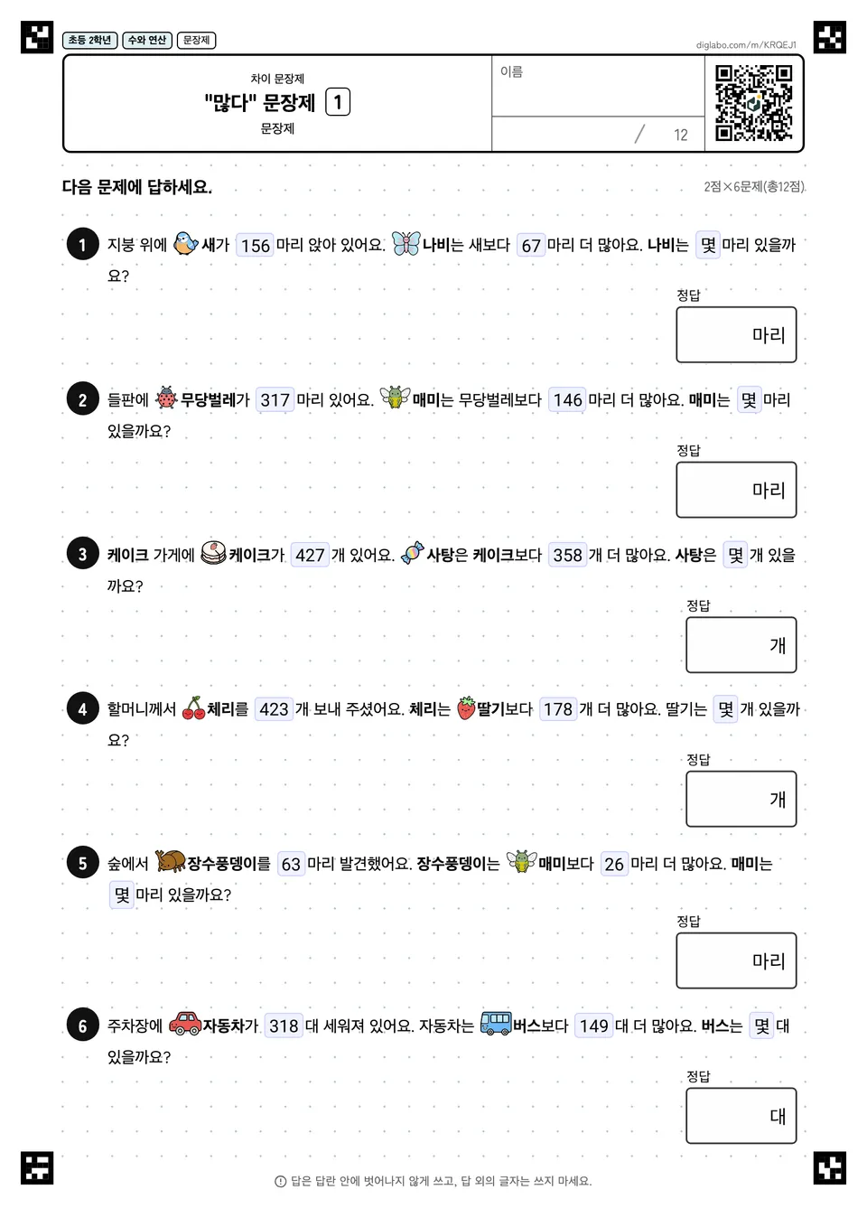 초등학교 2학년 차이 문장제 "많다" 문장제
