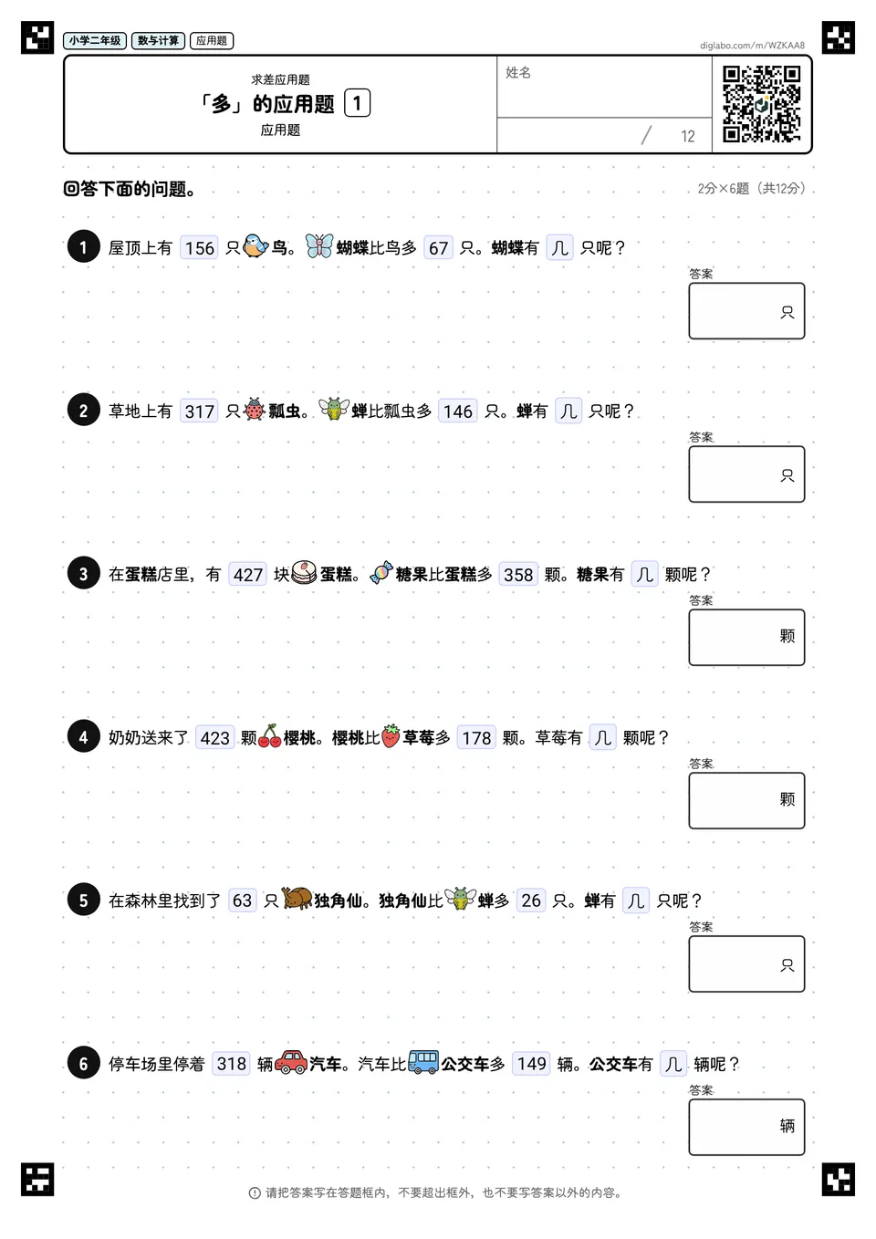 小学二年级 求差应用题 「多」的应用题