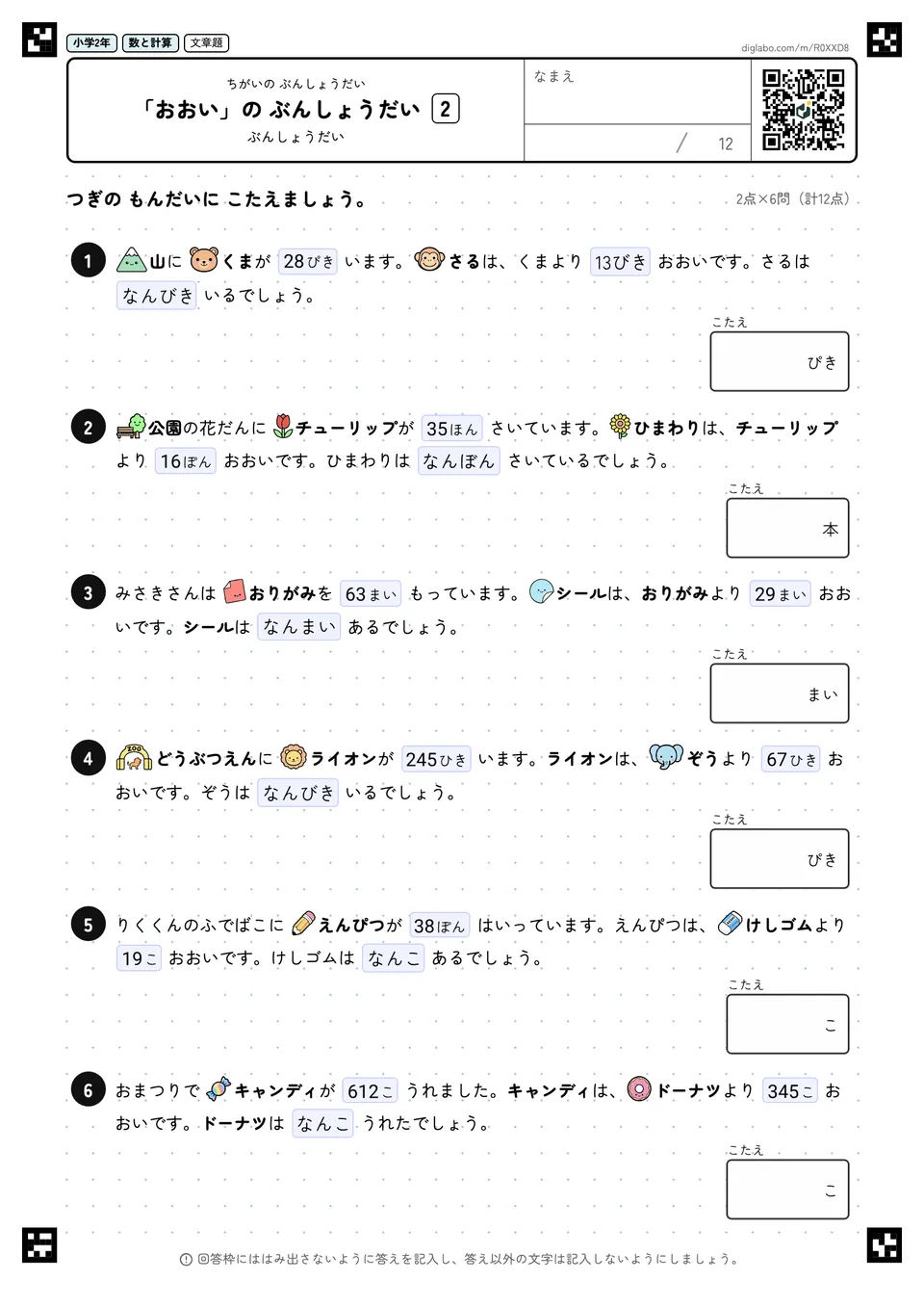 小学2年 ちがいの ぶんしょうだい 「おおい」の ぶんしょうだい