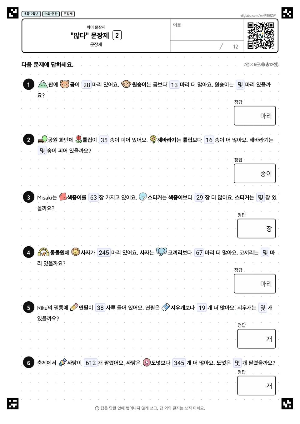 초등학교 2학년 차이 문장제 "많다" 문장제