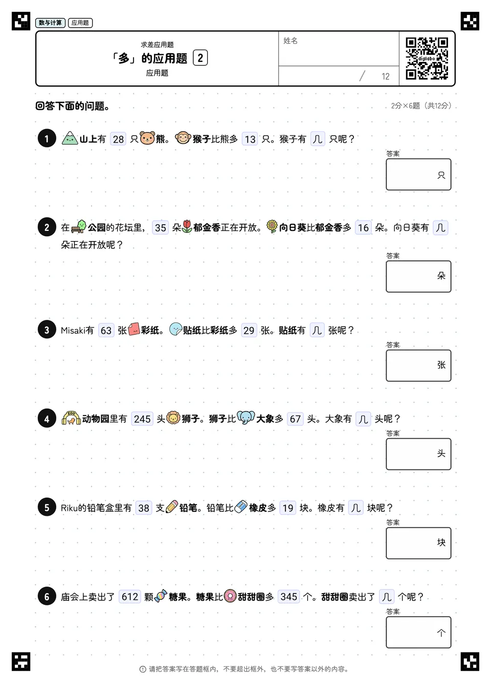 「多」的应用题 2