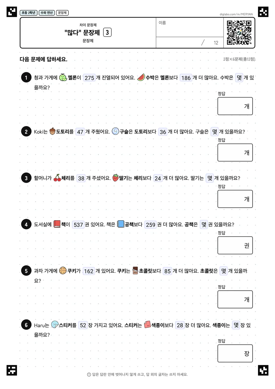 초등학교 2학년 차이 문장제 "많다" 문장제