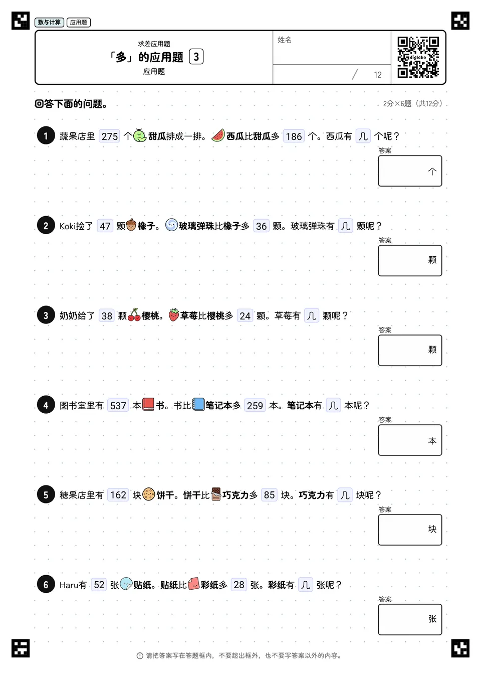 「多」的应用题 3