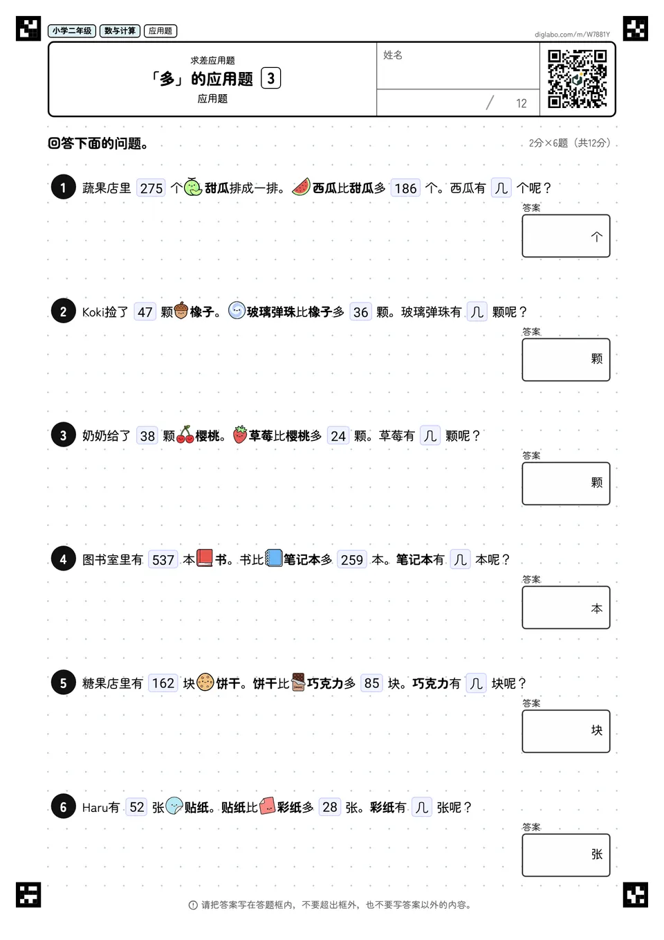 小学二年级 求差应用题 「多」的应用题