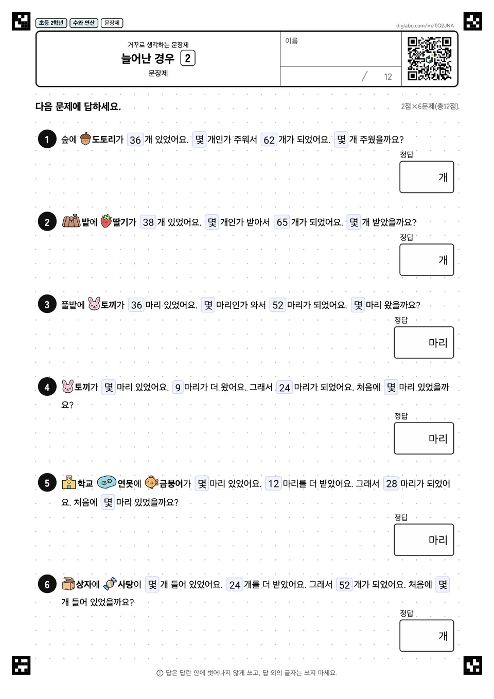 초등학교 2학년 거꾸로 생각하는 문장제 늘어난 경우
