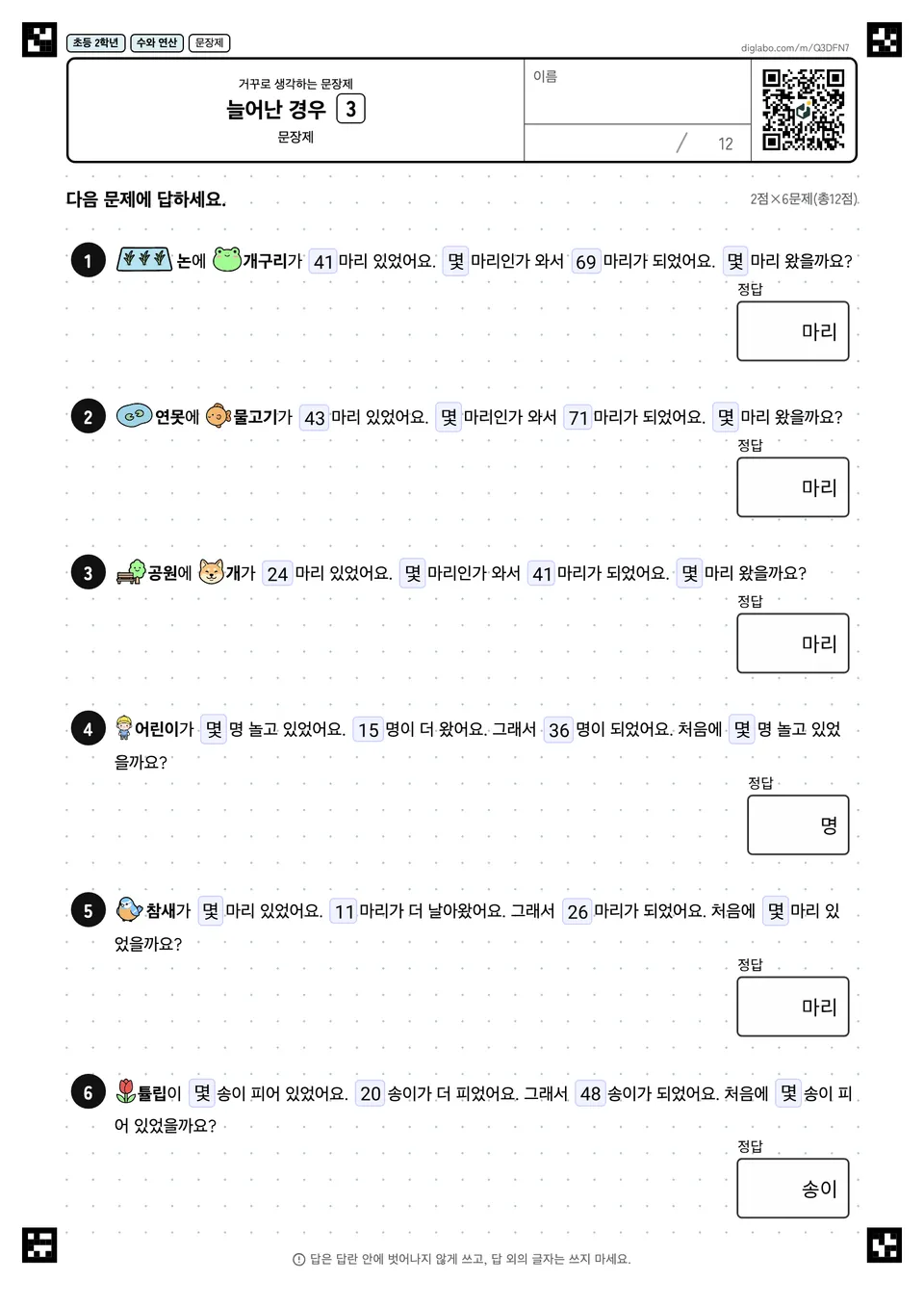 초등학교 2학년 거꾸로 생각하는 문장제 늘어난 경우