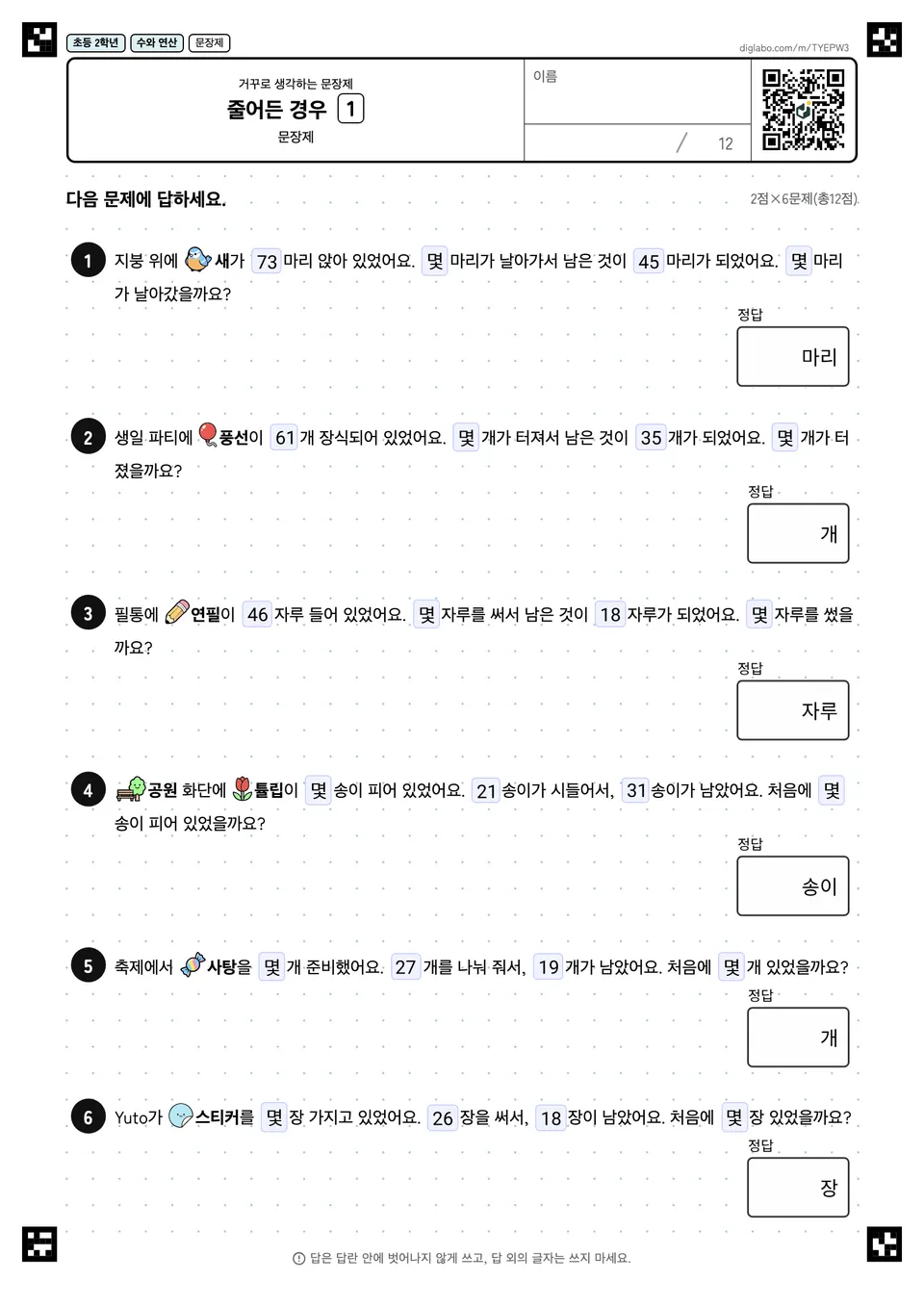 초등학교 2학년 거꾸로 생각하는 문장제 줄어든 경우