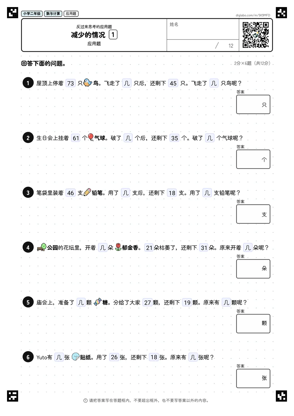 小学二年级 反过来思考的应用题 减少的情况
