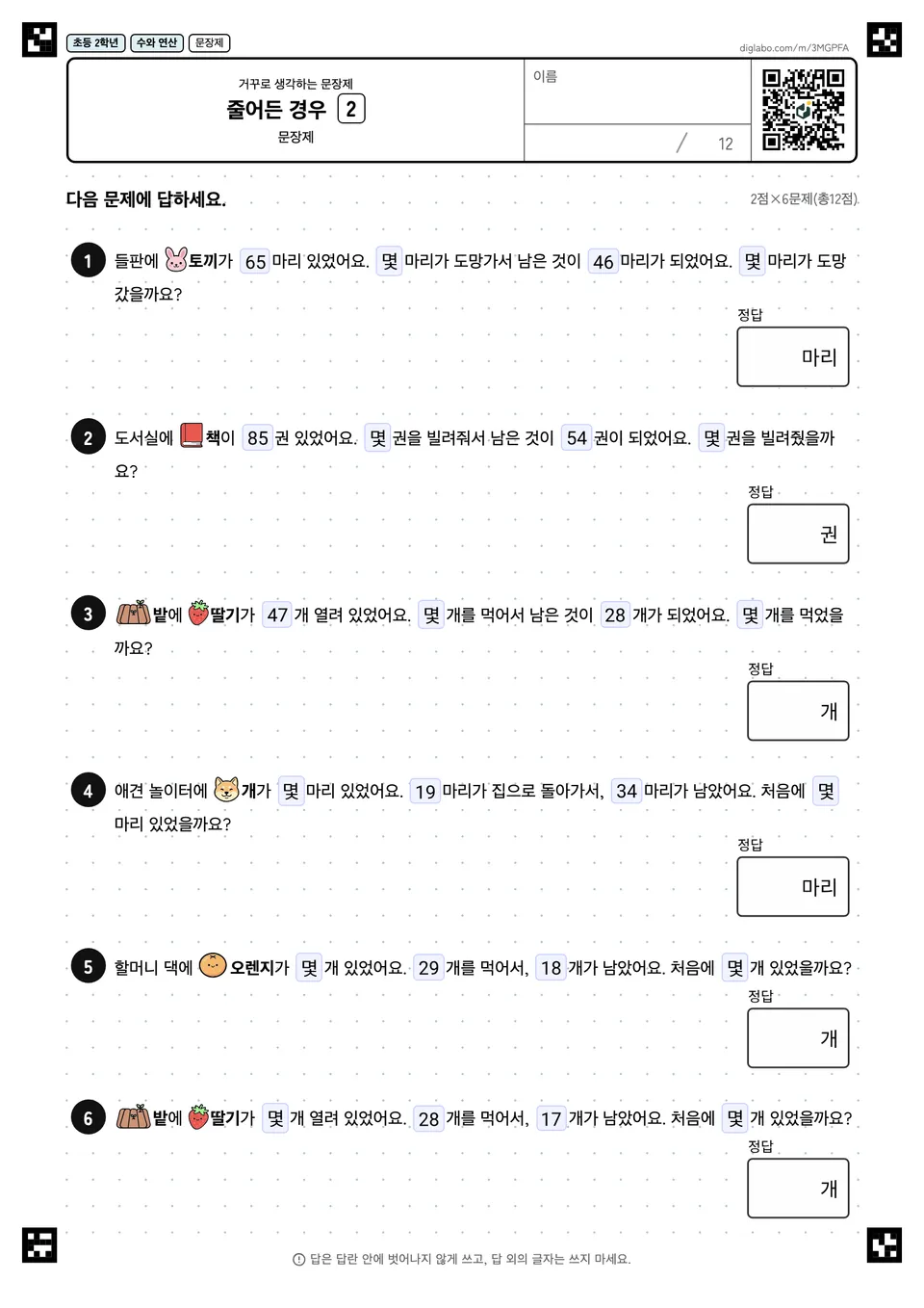초등학교 2학년 거꾸로 생각하는 문장제 줄어든 경우