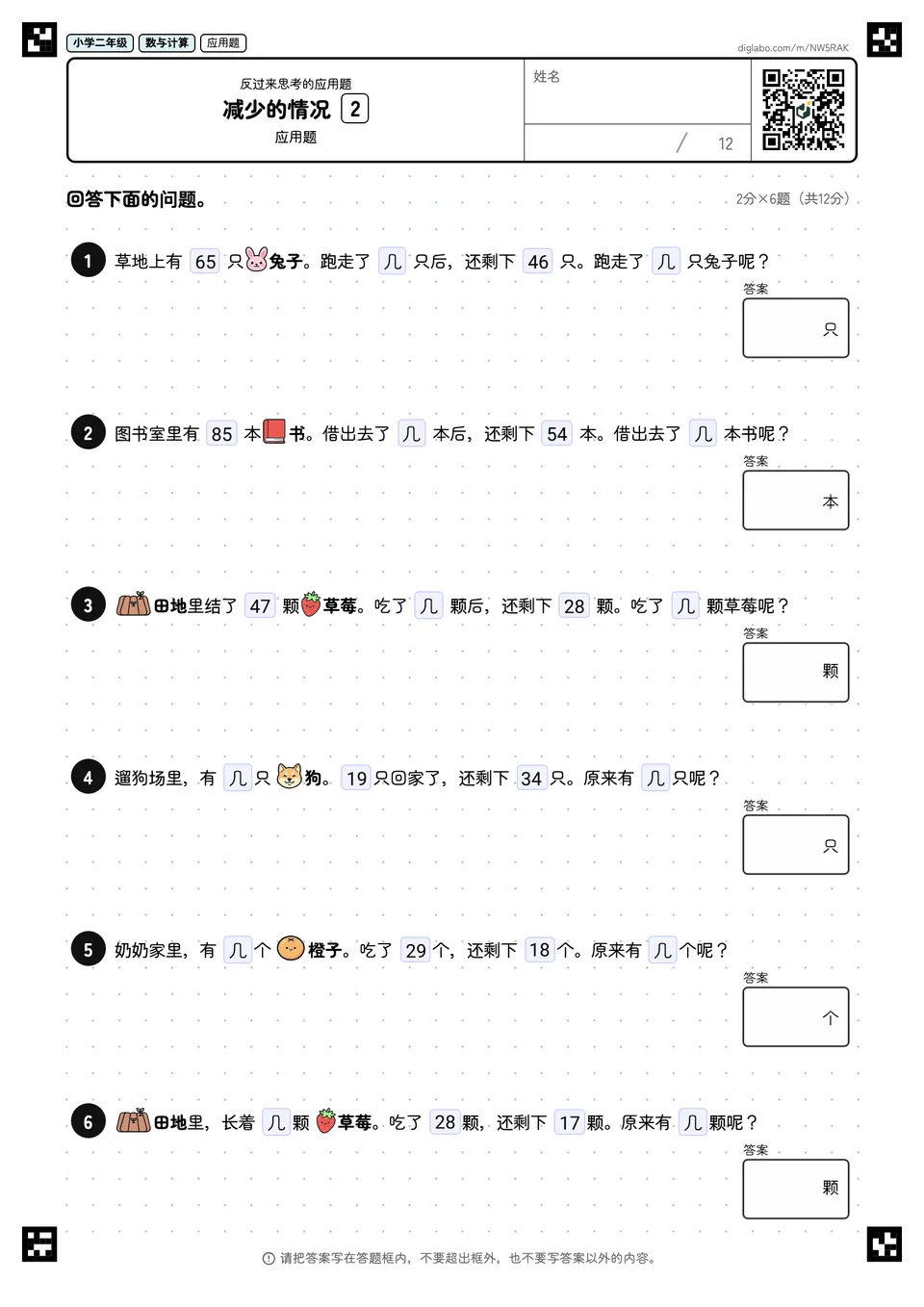 小学二年级 反过来思考的应用题 减少的情况