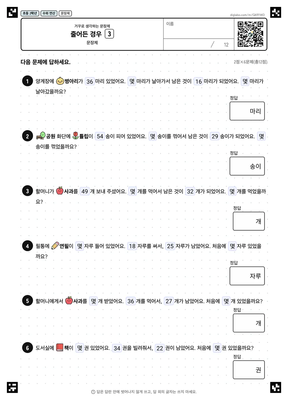 초등학교 2학년 거꾸로 생각하는 문장제 줄어든 경우