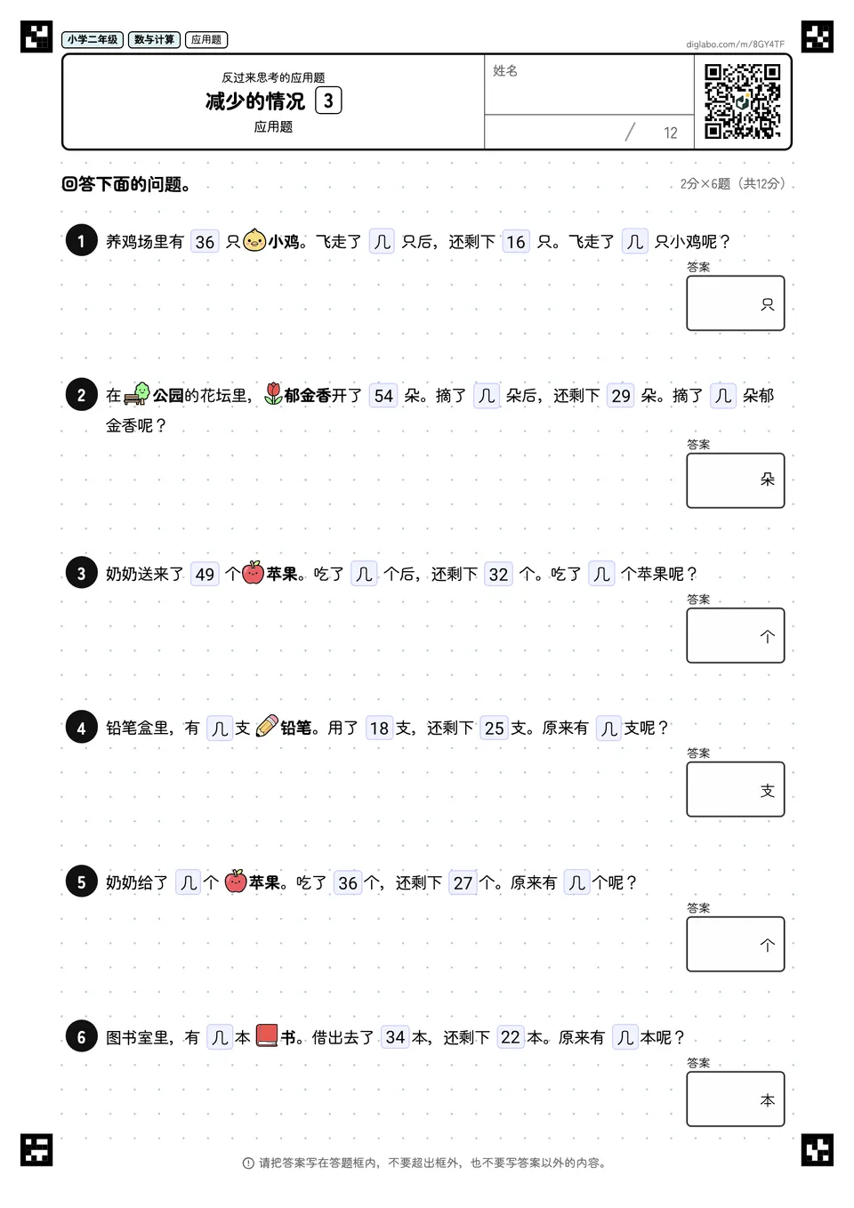 小学二年级 反过来思考的应用题 减少的情况