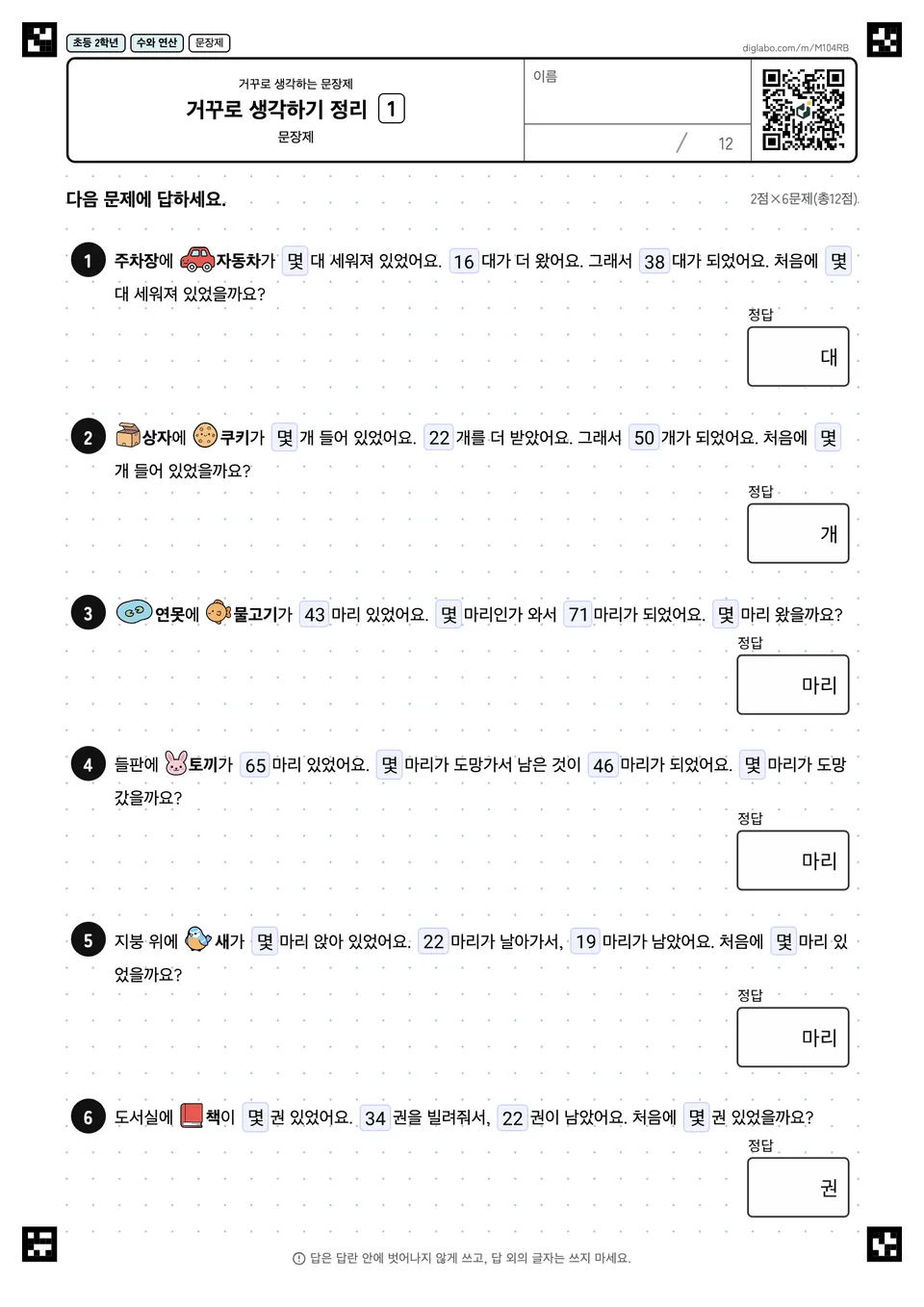 초등학교 2학년 거꾸로 생각하는 문장제 거꾸로 생각하기 정리