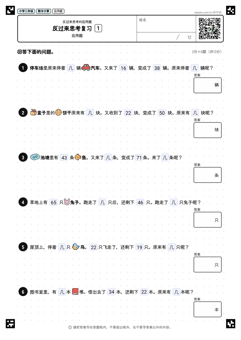 小学二年级 反过来思考的应用题 反过来思考复习