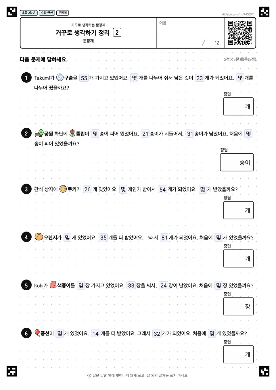 초등학교 2학년 거꾸로 생각하는 문장제 거꾸로 생각하기 정리