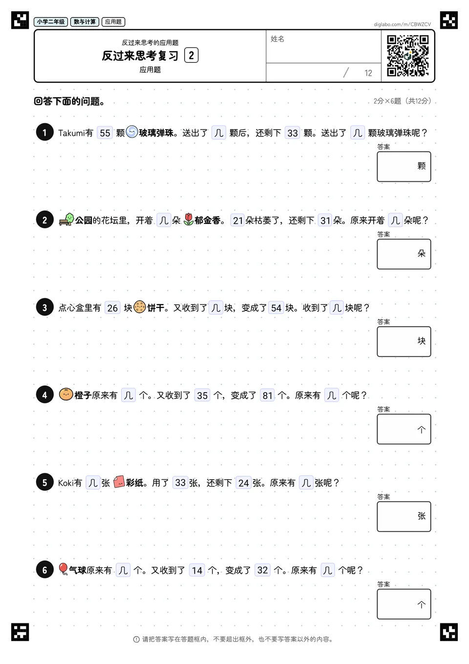 小学二年级 反过来思考的应用题 反过来思考复习