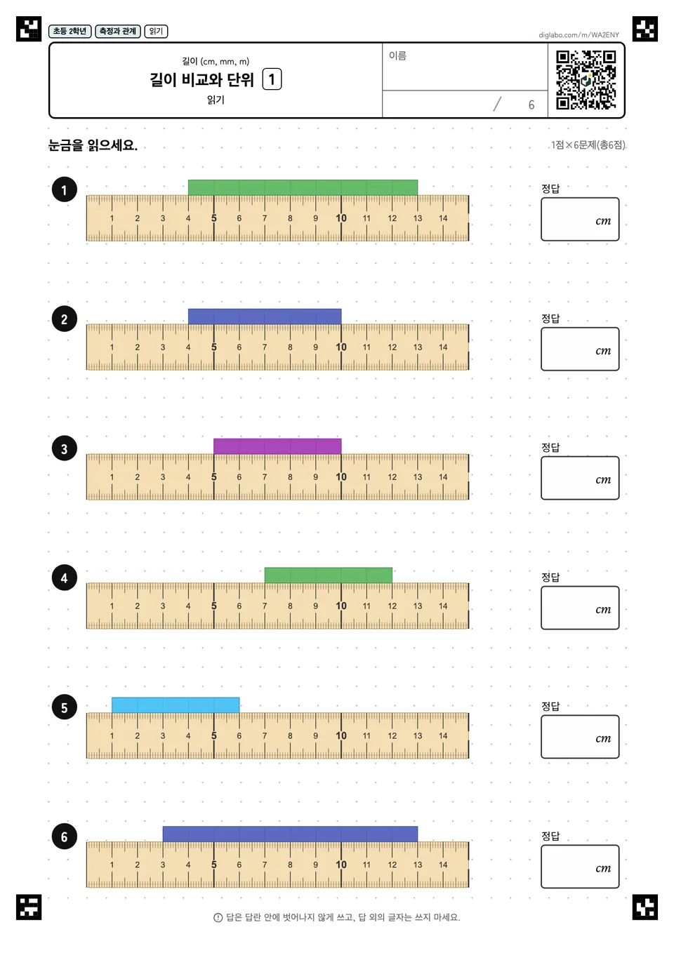 초등학교 2학년 길이 (cm, mm, m) 길이 비교와 단위