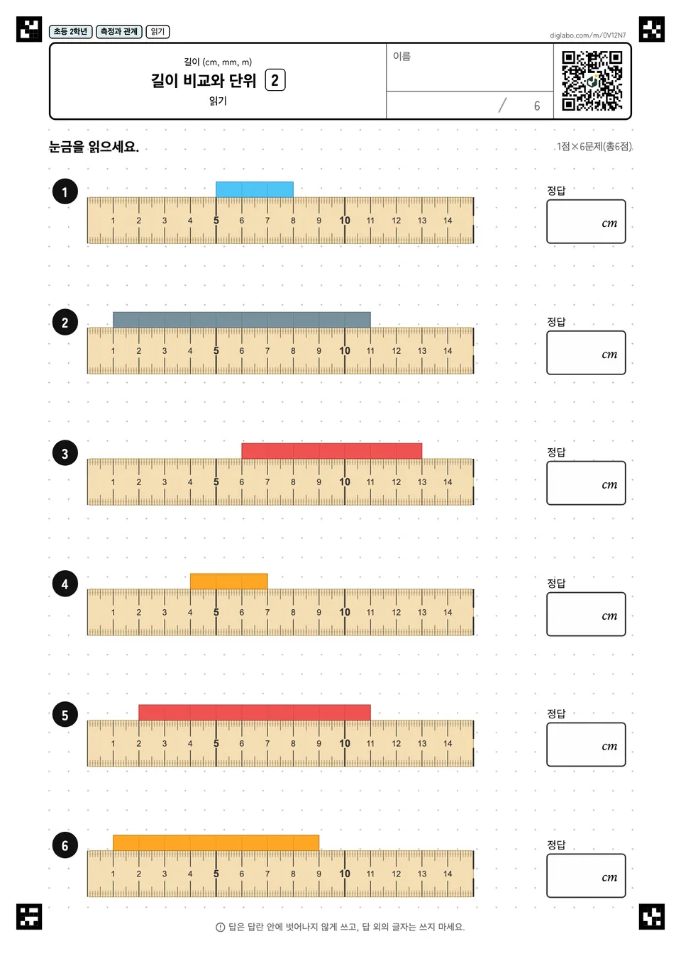 초등학교 2학년 길이 (cm, mm, m) 길이 비교와 단위