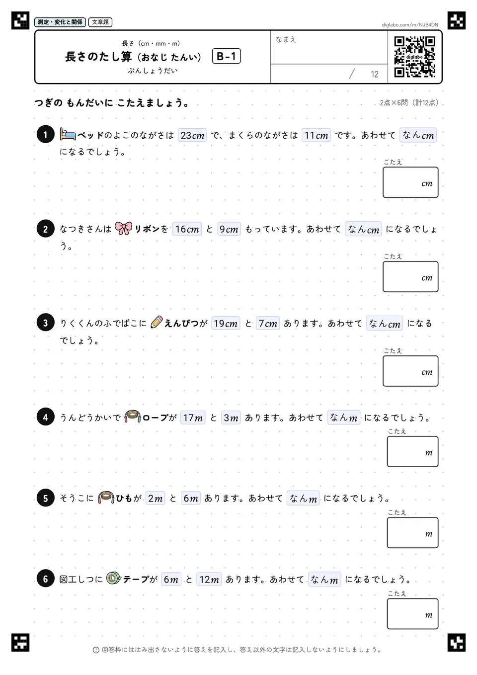 長さのたし算(おなじ たんい) B-1