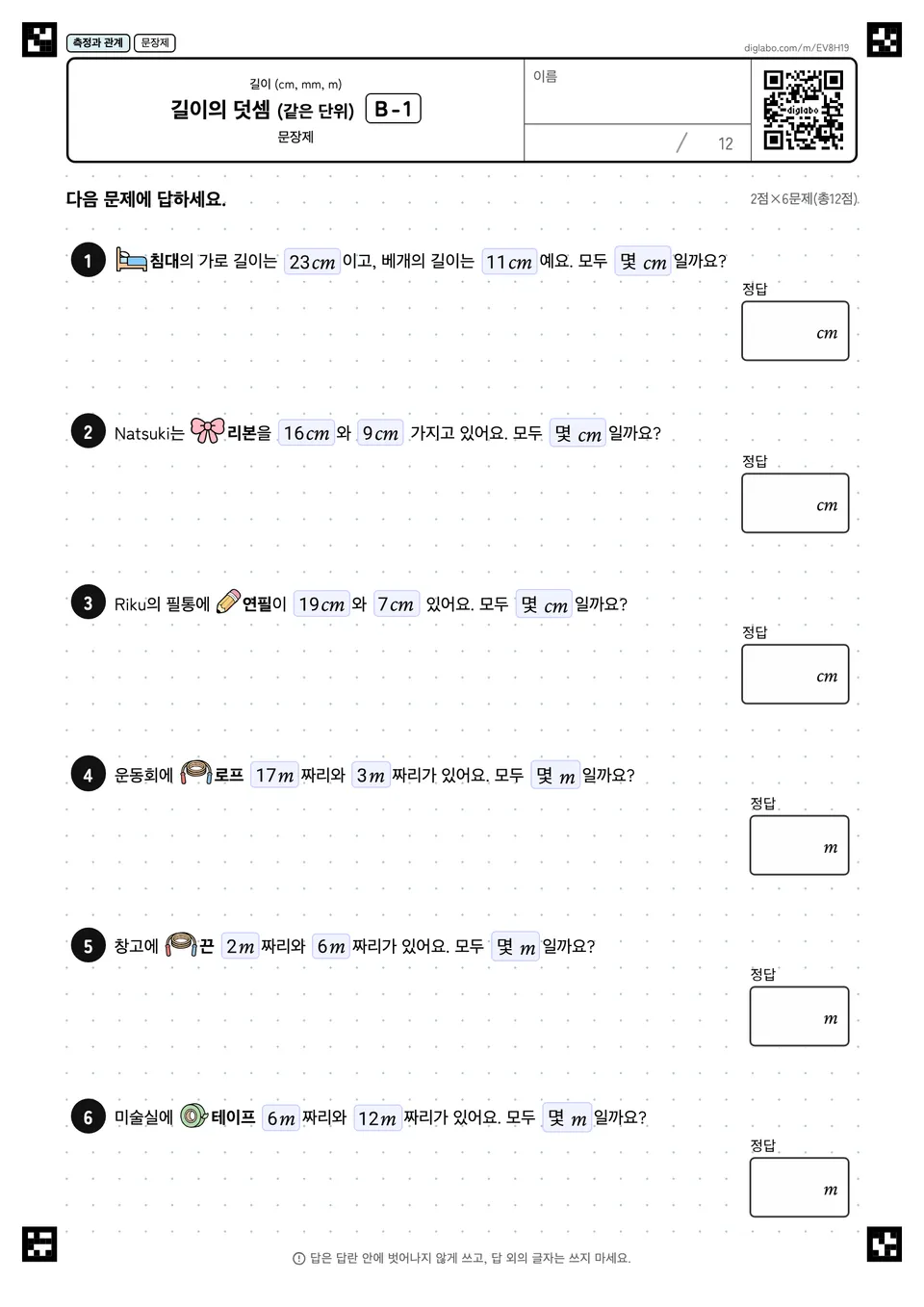 길이의 덧셈 (같은 단위) B-1