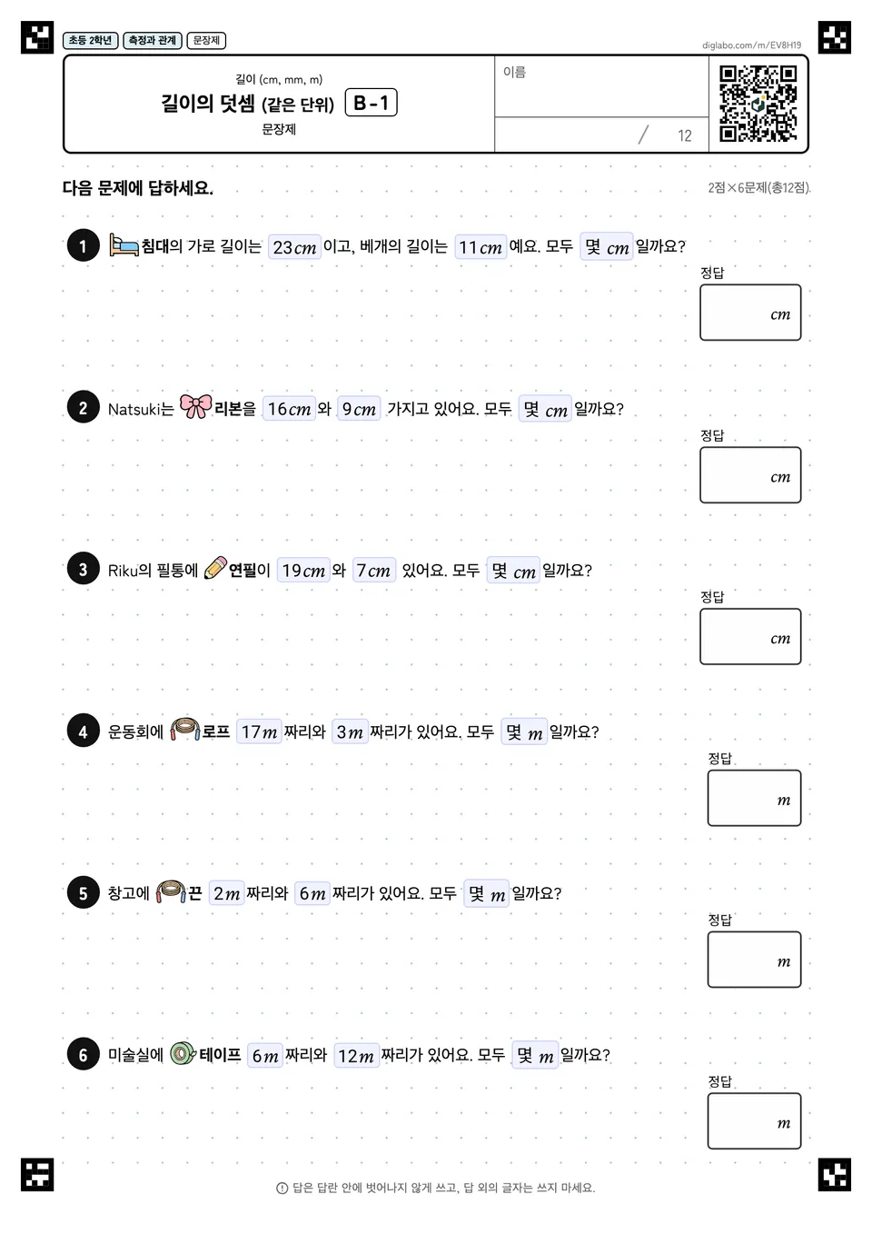 초등학교 2학년 길이 (cm, mm, m) 길이의 덧셈 (같은 단위)