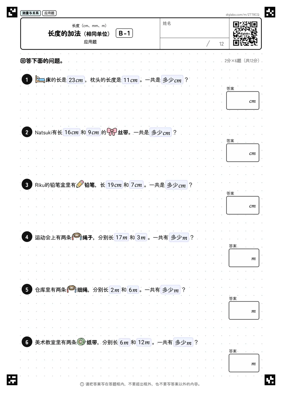 长度的加法（相同单位） B-1
