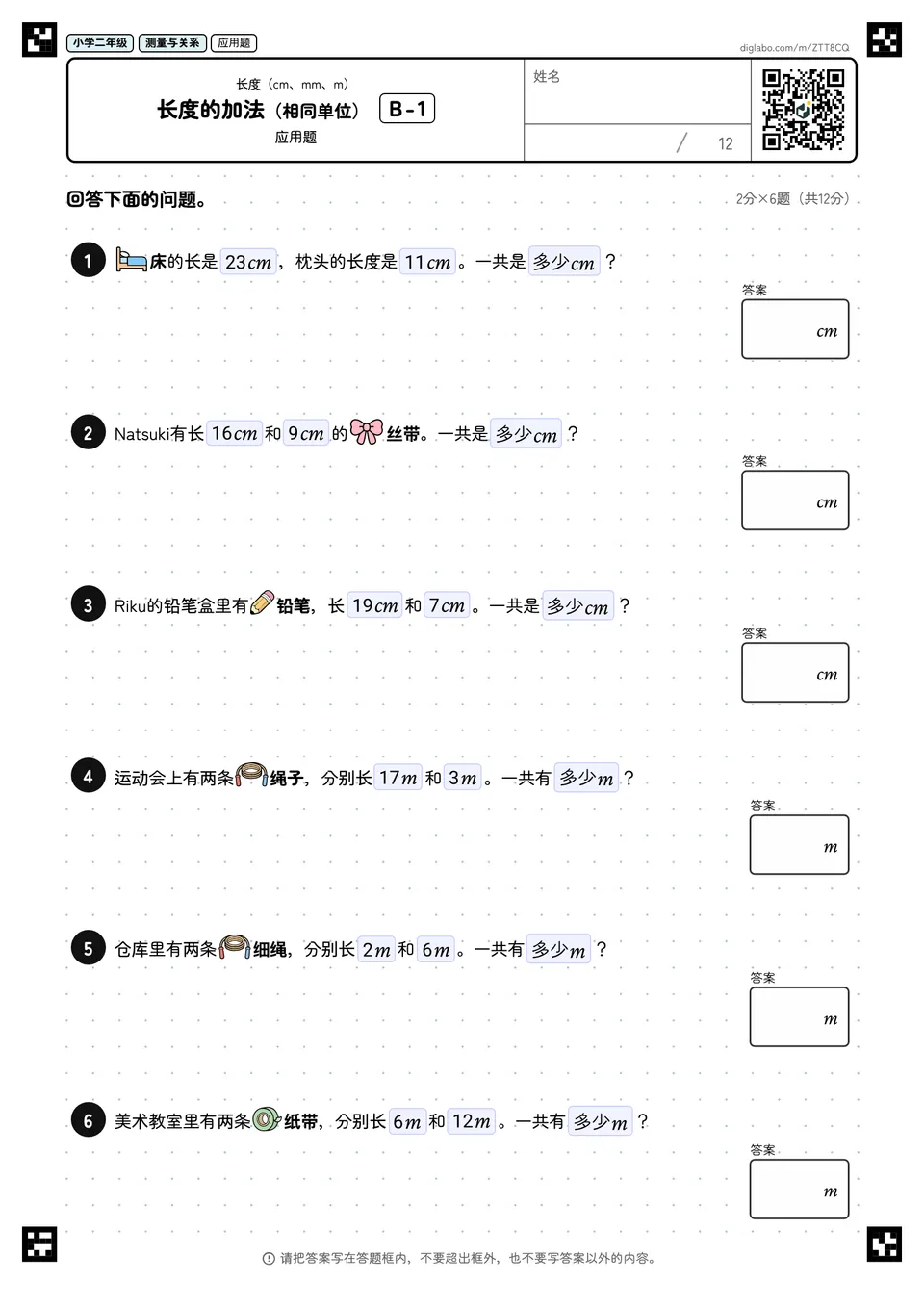 小学二年级 长度(cm、mm、m) 长度的加法(相同单位)