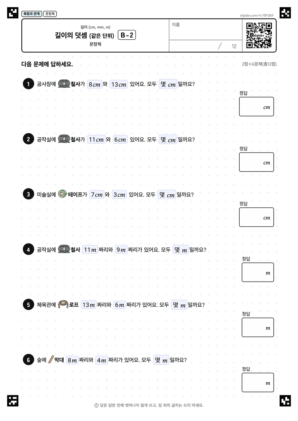 길이의 덧셈 (같은 단위) B-2