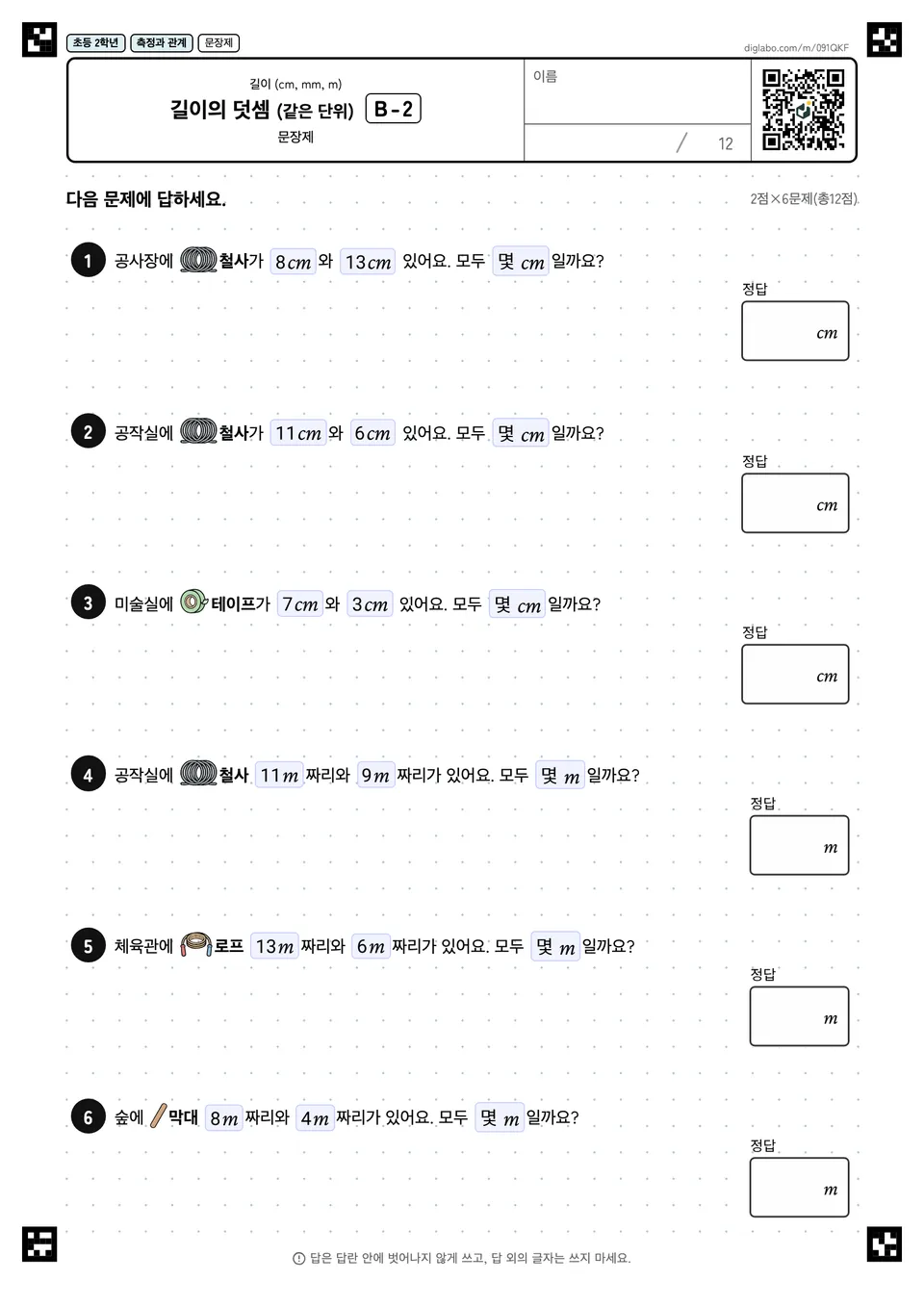 초등학교 2학년 길이 (cm, mm, m) 길이의 덧셈 (같은 단위)
